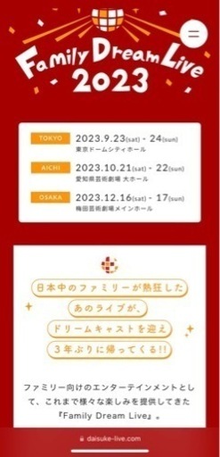 Ｆａｍｉｌｙ　Ｄｒｅａｍ　Ｌｉｖｅ　２０２３