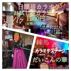 9/17(日)練馬昼カラオケ　お試し昼カラ女性1000円〜　LI...