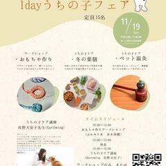 1dayうちの子フェア