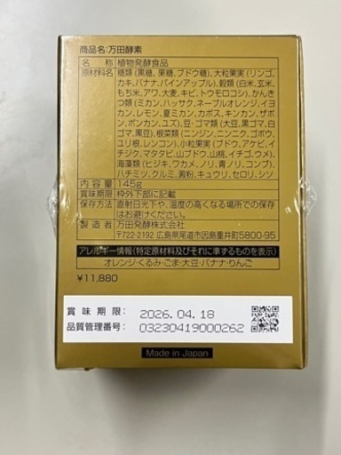 【定価約12000円】万田酵素　ペーストタイプ　145g