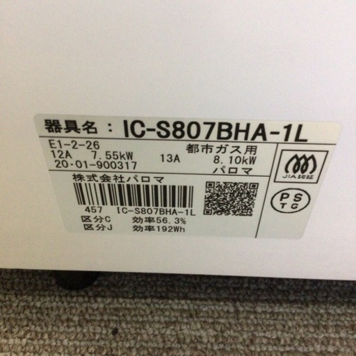 ガスコンロ パロマ IC-S807BHA-1L 2020年製 都市ガス 水無し ホース付き