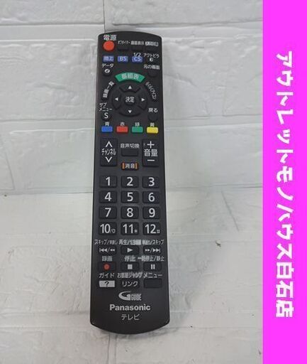 発光OK パナソニック リモコン N2QAYB001017 液晶テレビ用 Panasonic 純正 札幌市 白石店
