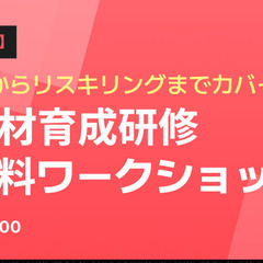 【中小企業向け・無料セミナー】 DX時代の効果的な人材育成方法と...