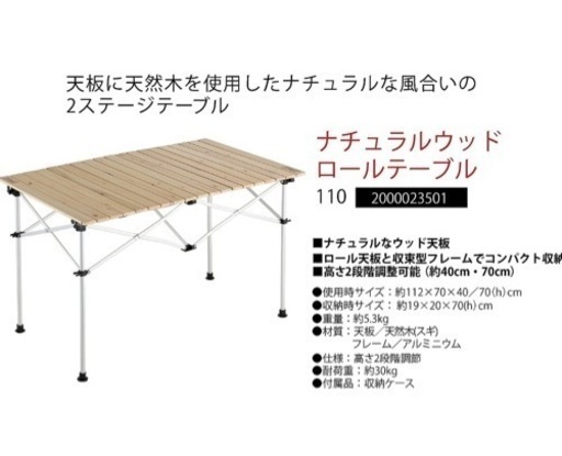 コールマン　ナチュラルウッドロールテーブル110