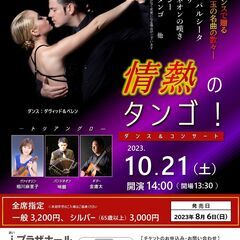 10/21（土）開催！情熱のタンゴ！ダンス＆コンサート