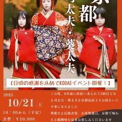 「チケットわずか」イベント参加メンバー募集！　【京都伝統芸】司太...