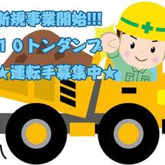 10ｔダンプ運転手の画像