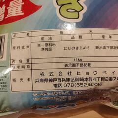 8月末精米】お米 11kg にじのきらめき 茨城県産 単一原料米 その