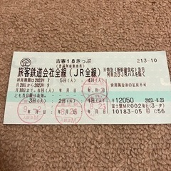 青春18きっぷ　【10日まで】