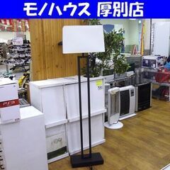 ニトリ スタンドライト 高さ149.5 アイアン フロアスタンド...