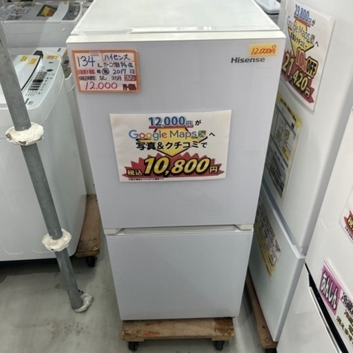 配達可【冷蔵庫】【ハイセンス】137L 2017年製★6ヶ月保証クリーニング済み【管理番号10809】