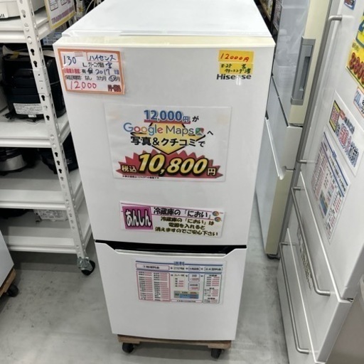 配達可【冷蔵庫】【ハイセンス】130L 2017年製★6ヶ月保証クリーニング済み【管理番号10809】
