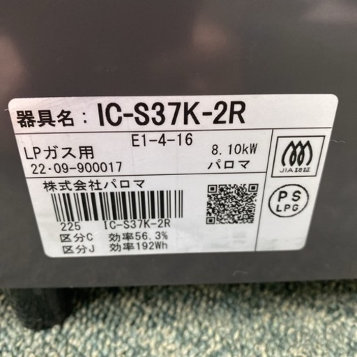 【ご来店限定】＊パロマ プロパンガスコンロ 2022年製＊0908-1