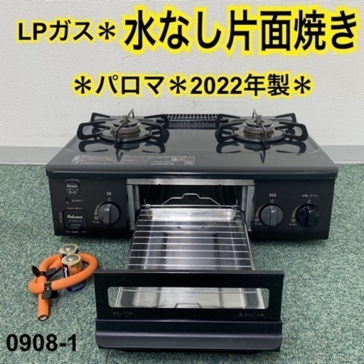 【ご来店限定】＊パロマ プロパンガスコンロ 2022年製＊0908-1