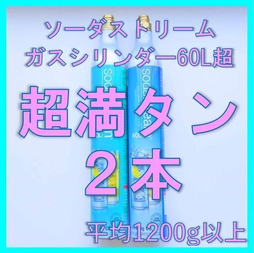 ソーダストリームガス純正シリンダー超満タン２本（ドリンクメイトも装着可）