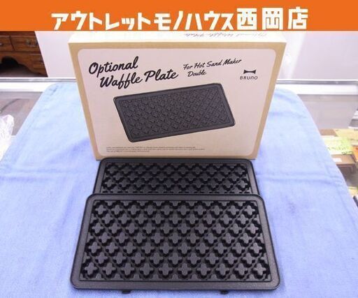 未使用品 ブルーノ ワッフルプレートのみ ホットサンドメーカーダブル用 BOE044 BRUNO ホットサンドメーカー 西岡店