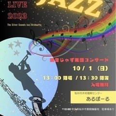 ジャズビッグバンドライブ！銀音じゃず楽団