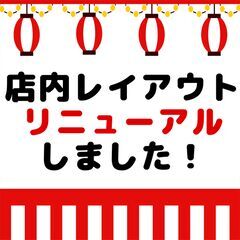 店内レイアウトをリニューアルしました！