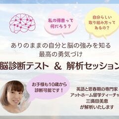 悩んでいる？まずこれ受けて！脳の強みを知る、最高の勇気づけ、脳傾向性診断＆解析セッションの画像