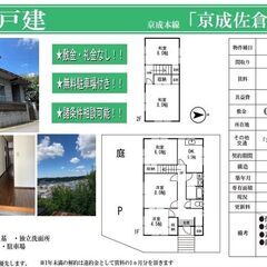✅【初期費用完全0円】【佐倉戸建】【駐車場有り】【バイク可】【庭付一戸建て】の画像