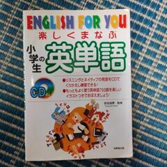 楽しくまなぶ小学生の英単語CD付き