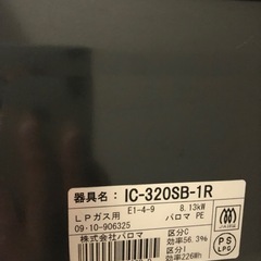 パロマ ガスコンロ (IC-320SB-1R)の画像