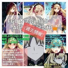 9月下旬～10月開催予定《FGOオフ会in仙台 》 − 宮城県