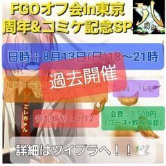 9月下旬～10月開催予定《FGOオフ会in仙台 》 - メンバー募集