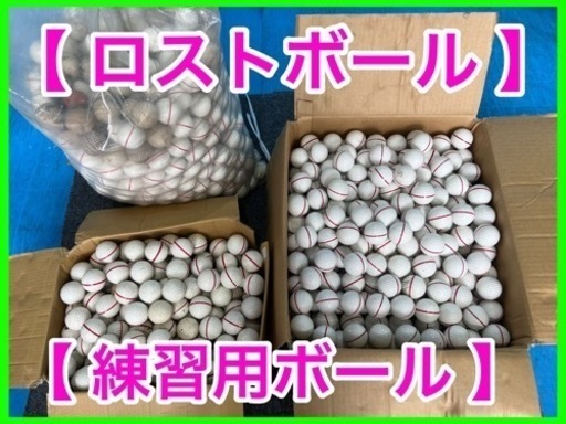 ★☆ロストボール・ゴルフ・大量・ゴルフボール☆★
