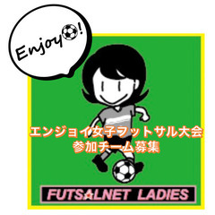 ガチ禁！O-45女子フットサル大会参加チーム募集！！