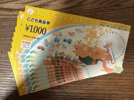 こども商品券　トイカード  1万円分