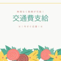 土日も応募受付中★WEB面接もOK♪軽作業スタッフ！Wワーク歓迎◎日払い制度・交通費支給・入社祝い金など勢揃い♪【nk】A14K0375-3(1)の画像