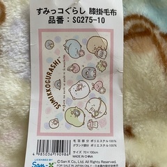 ⭐︎新品未使用⭐︎ 「すみっコぐらし」膝掛毛布２枚の画像
