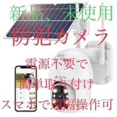 【個人出品】未使用　ソーラー屋外監視カメラ　A-ZONE社製