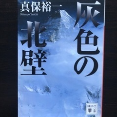 真保祐一　灰色の北壁