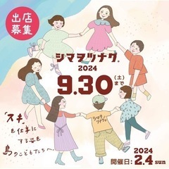 シマヲツナグ。2024出店者募集‼️