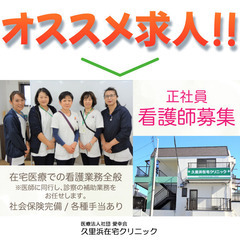 医療法人社団愛幸会 久里浜在宅クリニック 看護師（常勤）募集