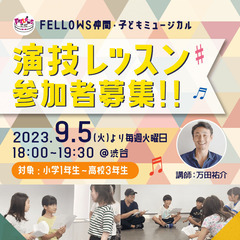 9月9日（土）〆切！渋谷駅徒歩７分【演技レッスン】小学１年生～高...