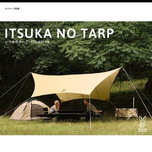 【新品未使用】DODワンポールテントM、タープ、グランドシートの3点セット