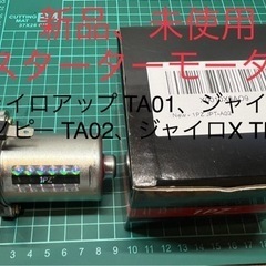 【個人出品】　新品未使用　ジャイロ系　スターター