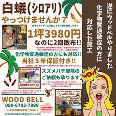 シロアリ駆除、スズメバチ駆除
