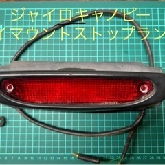 【個人出品】　ジャイロキャノピー純正　ハイマウントブレーキランプ