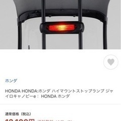 【個人出品】　ジャイロキャノピー純正　ハイマウントブレーキランプの画像