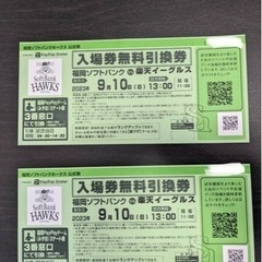 話中4枚　ソフトバンクホークス　楽天イーグルス　入場券無料引換券...
