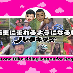 自転車に乗れるようになる教室ノレタキッズの画像