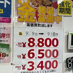 スマイルサンタ伊那店　9月も開催!!貴金属買取”強化”キャンペー...