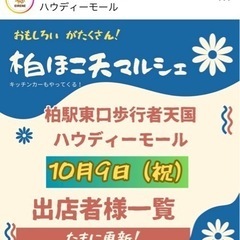 10月9日　ホコ天マルシェ　ハウディーモール
