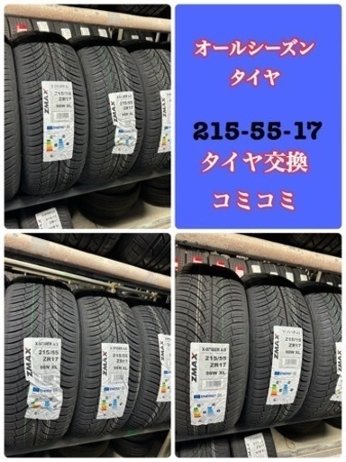 新品215/55R17 オールシーズンタイヤ入荷しました。愛知県大府市、各種サイズのタイヤ在庫にあります。