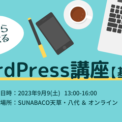WordPress講座【基本編】