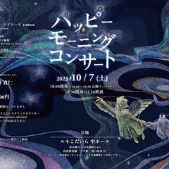 ハッピーモーニングコンサート